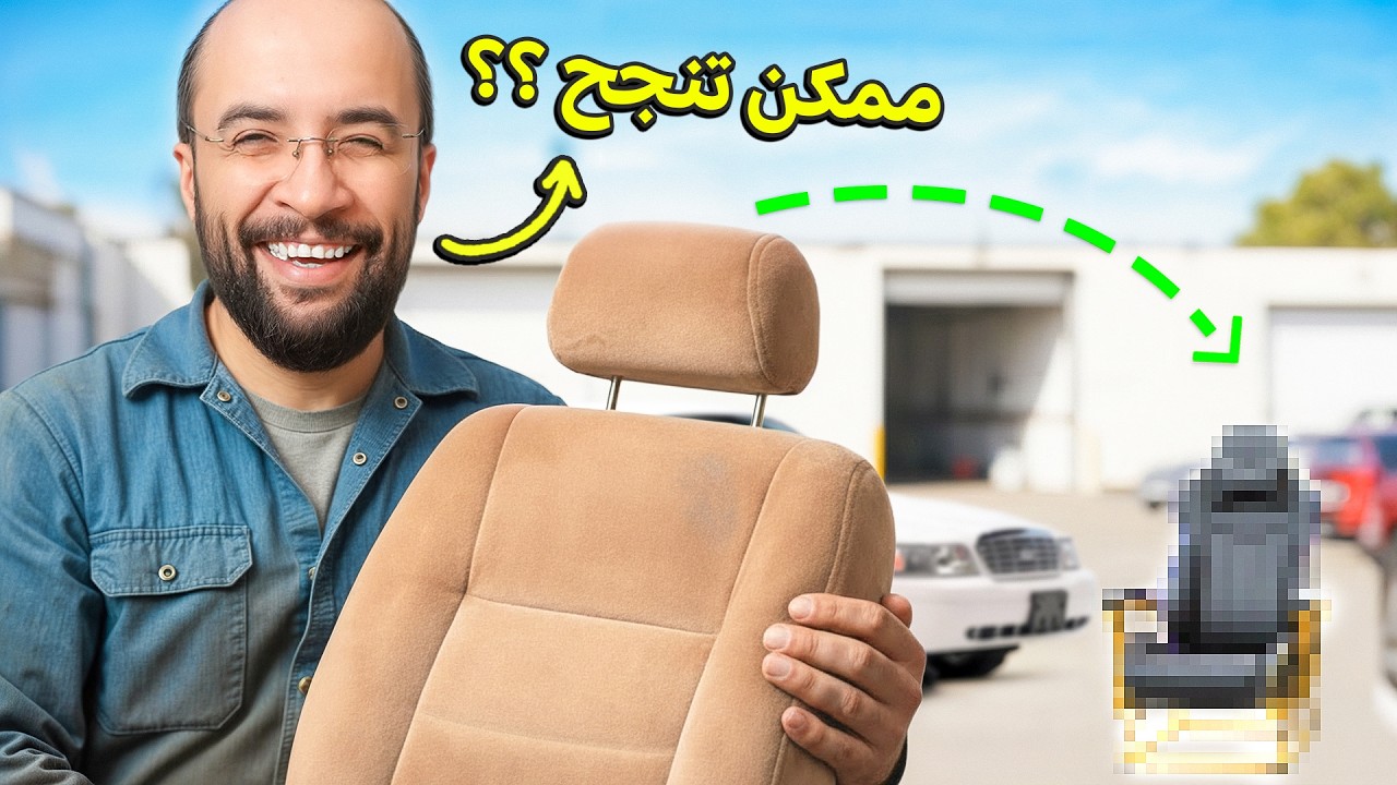 حولت مرتبة فورد لكرسي قيمنق !!