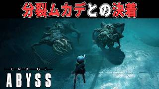 【End of Abyss】#9 逃亡者の巣を発見  逃亡した分裂ムカデと決着の時  【ホラーゲーム実況】サバイバルホラー作品攻略