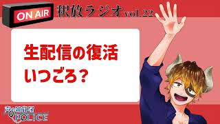 【声の雑貨屋POLICE】釈放ラジオvol.22〜生配信の復活はいつ？〜