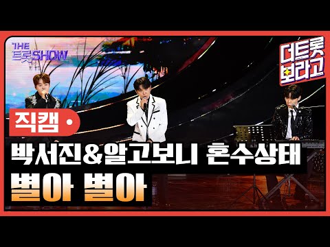 [세로직캠]박서진&알고보니 혼수상태¸ 별아 별아 | 트롯쇼 240617