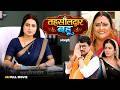 Tahsildaar Bahu तहसीलदार बहू Bhojpuri Film 2026 Lady Officer Bahu Saas Bahu Fa