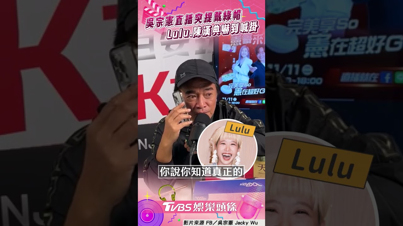 影音/陳漢典敲通告被問「野女人是誰」! 吳宗憲突提「戴綠帽」Lulu喊掛電話