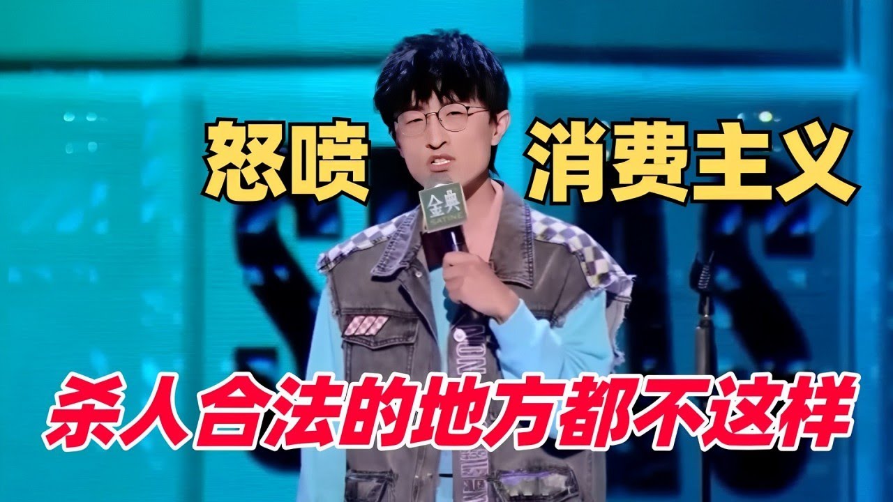 中国一双拖鞋一万块？连杀人合法的地方都不敢这样！邱瑞经典段子把贫穷具象化了 | 脱口秀大会 | 综艺show