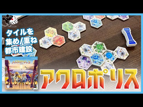 【タイル重ねて】ボードゲーム『アクロポリス』かんたん紹介【都市…