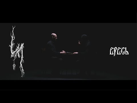 ИЛ —  Ересь (Official Video, 2021) / IL — Heresy