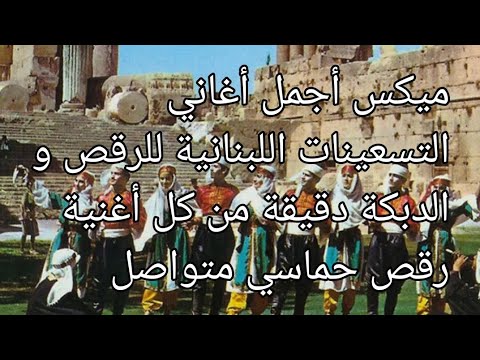 ميكس أجمل أغاني التسعينات اللبنانية للرقص و الدبكة Ghaith Makarem