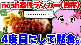案件でシンプルに食事する奴【 nosh 】【 SqLA 】