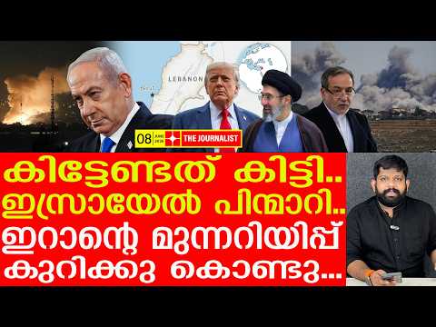 ഇസ്രായേലിന്റെ വെടിതീർന്നു.... എല്ലാം നിർത്തി | The Journalist| Israel v/s Iran