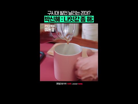 부장님 뱉는다고 다 말이 아닌데요 #언더커버미쓰홍 #UndercoverMissHong