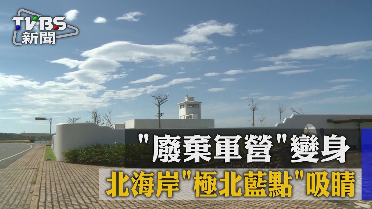 廢棄軍營變身　北海岸「極北藍點」吸睛