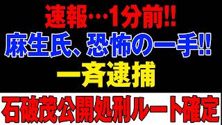 麻生太郎の激怒と最終通告！崩壊する自民党派閥の中で石破政権はどう動く？岸田・岩屋に迫る危機の真相とは？