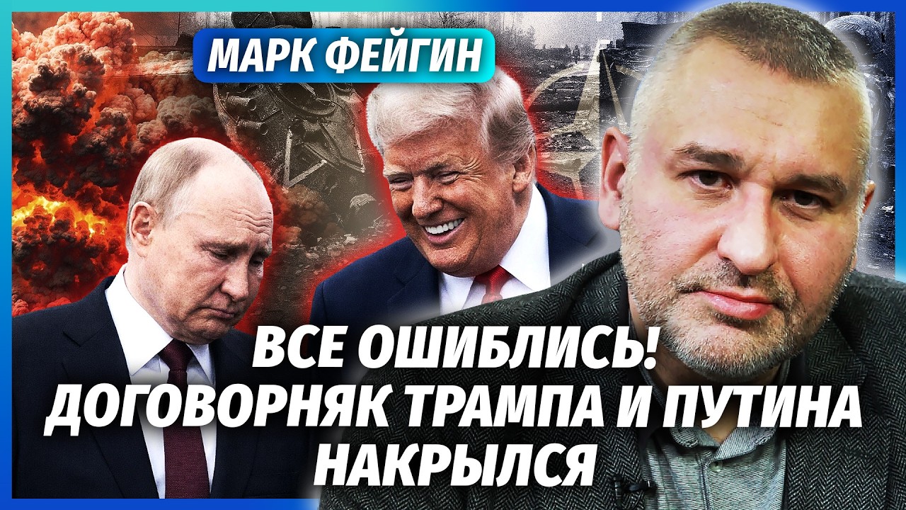 ФЕЙГІН: Z-ники здали Путіна! АРМІЯ РОЗБИТА. Мирний ультиматум - ПАСТКА. Трамп з