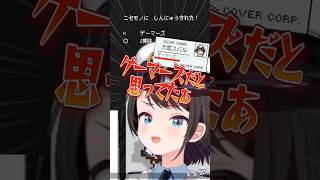 自分を『ゲーマーズ』だと思い込んでいたスバル【ホロライブ切り抜き/ホロライブ/大空スバル 】#shorts