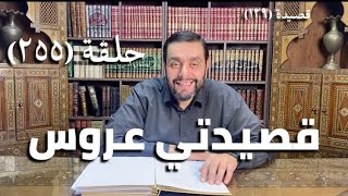 صورة (255) كرسي المتنبي -  لَمَّا سَمِعْتُ بِهِ سَمِعْتُ بِوَاحِدٍ - حلقة