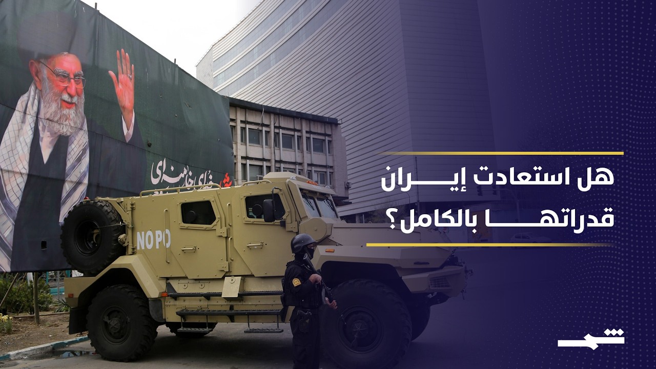 فيديو | تقارير استخباراتية تكشف تعافي القدرات العسكرية الإيرانية