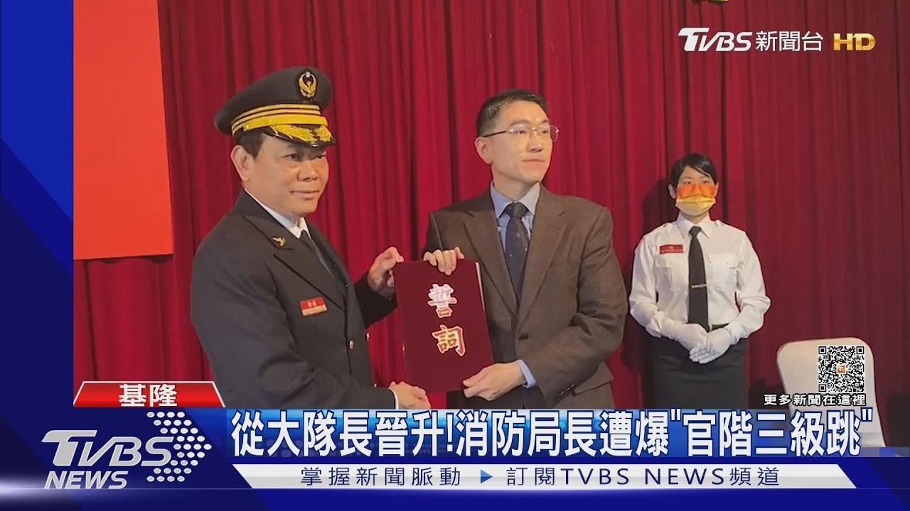 從大隊長晉升！消防局長遭爆「官階三級跳」
