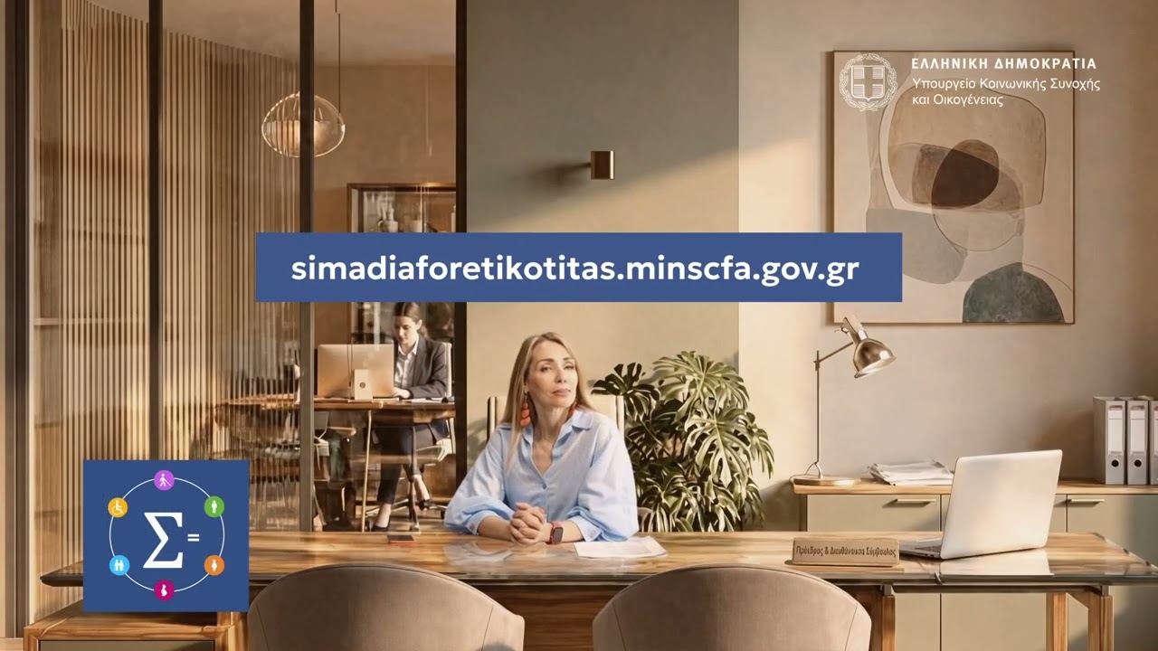 ΕΡΓΟΔΟΤΗΣ ΙΣΩΝ ΕΥΚΑΙΡΙΩΝ | Γενική Διευθύντρια