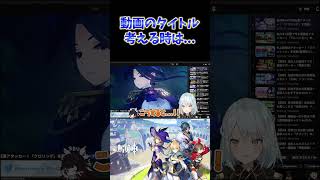 【原神】切り抜き作成者へのアドバイス。タイトルを考える時は... #ねるめろ切り抜き #ねるめろ #原神