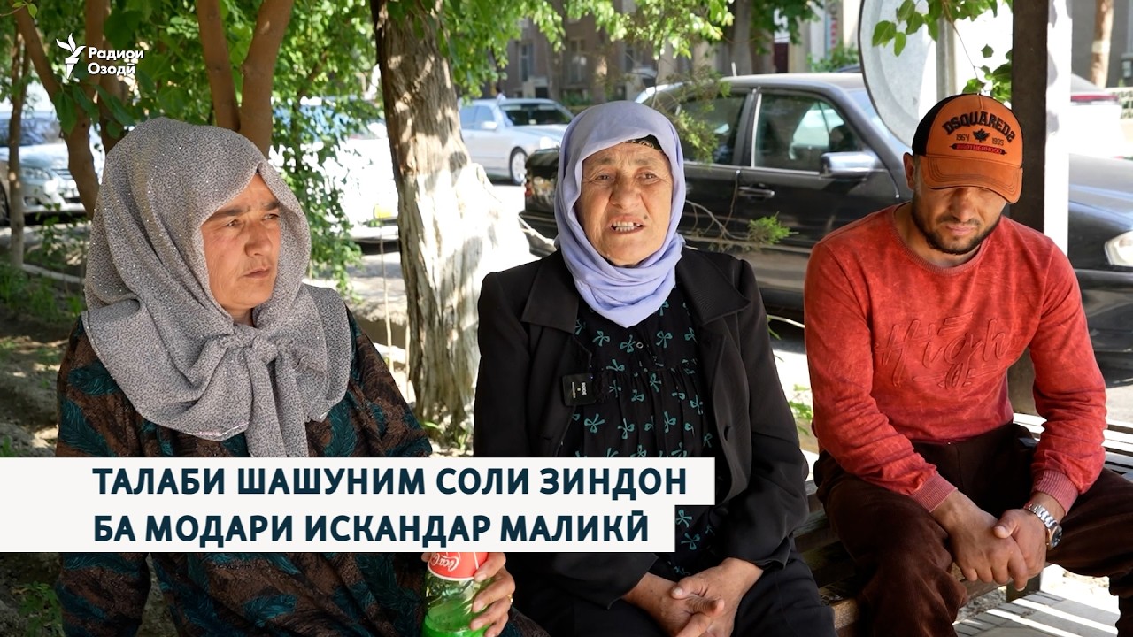 Талаби шашуним соли зиндон ба модари Искандар Маликӣ
