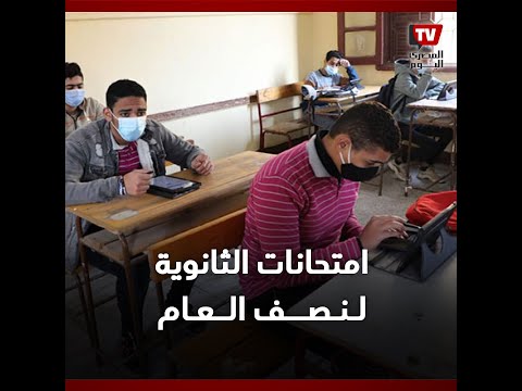 ورقيا وإلكترونيا.. كل ما تريد معرفته عن امتحانات منتصف العام للصفين الأول والثاني الثانوي