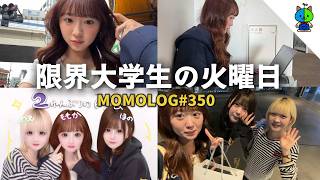 【vlog】限界大学YouTuberのとある火曜日【MOMOLOG_350】@noenon