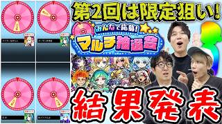 【モンスト】一人くらい限定キャラは当たる!?2回目のマルチ抽選会結果発表！