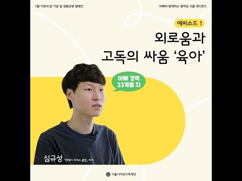 <서울여성가족재단> ‘아빠와 함께하는 통학길, 대디로드’ 인증 캠페인 - 에피소드 1편 썸네일