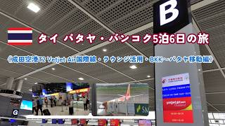 【タイ・パタヤ】5泊6日の旅Part1《成田空港T2 Vietjet Air国際線～Ko-Coo Lunge～タイ到着・入国～パタヤ移動～Day1編》