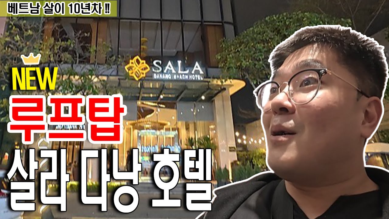 베트남 다낭 가성비 호텔 살라호텔 루프탑 신규레스토랑 오픈!