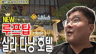 베트남 다낭 가성비 호텔 살라호텔 루프탑 신규레스토랑 오픈!