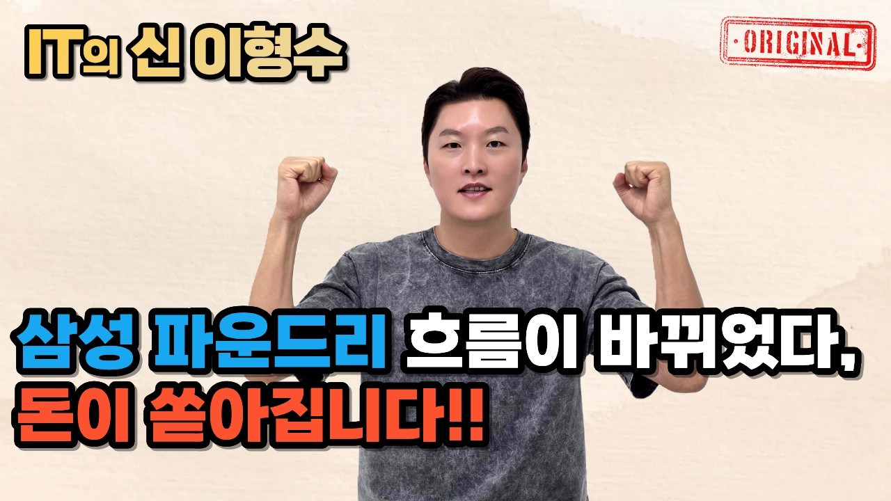 삼성 파운드리 흐름이 바뀌었다, 돈이 쏟아집니다!!