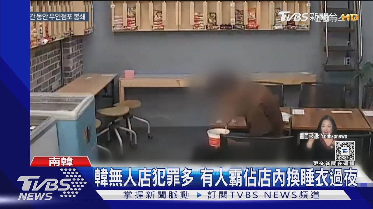 日均13起!韓無人商店犯罪多 有人霸佔當家、有人偷冰淇淋