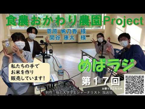 福大ラジオ　めばえのたね　第17回　食農おかわり農園Project