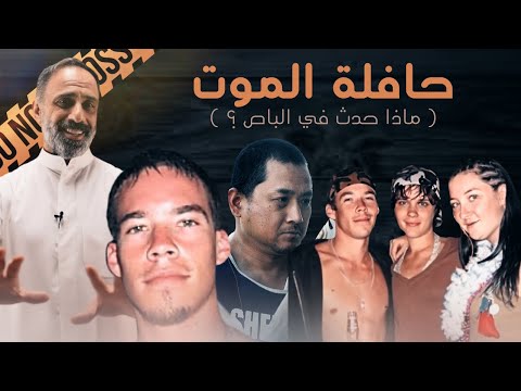 حافلة الموت ماذا حدث في الباص؟