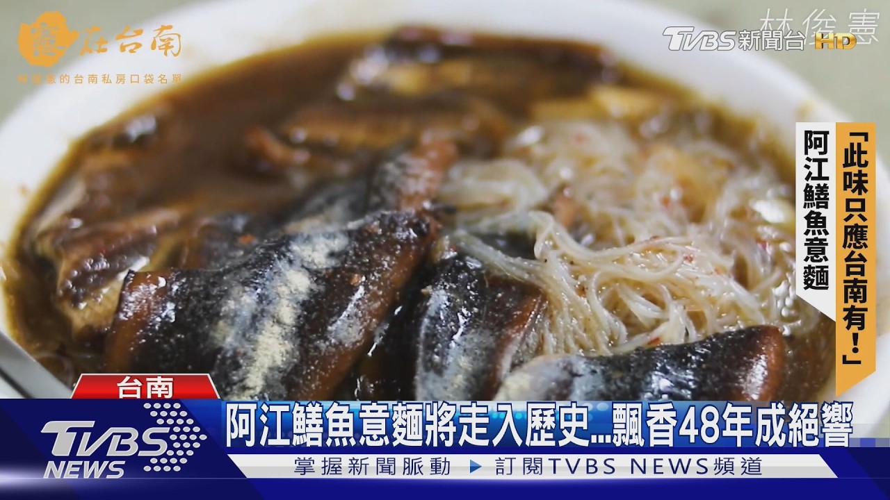 影音/台南48年名店「阿江鱔魚」要收了!老闆宣布:中秋後退休