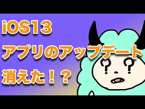 常に最新の状態: iOS 13 ではアプリを簡単に更新できます