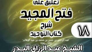 صورة 018 - تعليق على فتح المجيد شرح كتاب التوحيد - الشيخ عبد الرزاق البدر