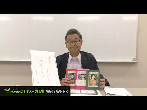 生活環境経済学科 夢ナビ2020：少女たちのあえかな世界 百年前の少女小説（文学部 日本文学文化学科 山口 政幸 先生）