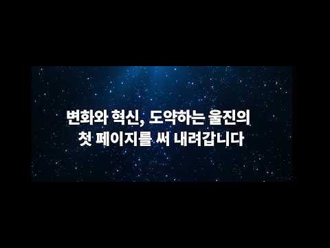 2026년 7월 울진군 주요업무 영상