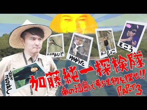 それいけ加藤純一探検隊！〜南の孤島で希少生物を探せスペシャル〜 Part3