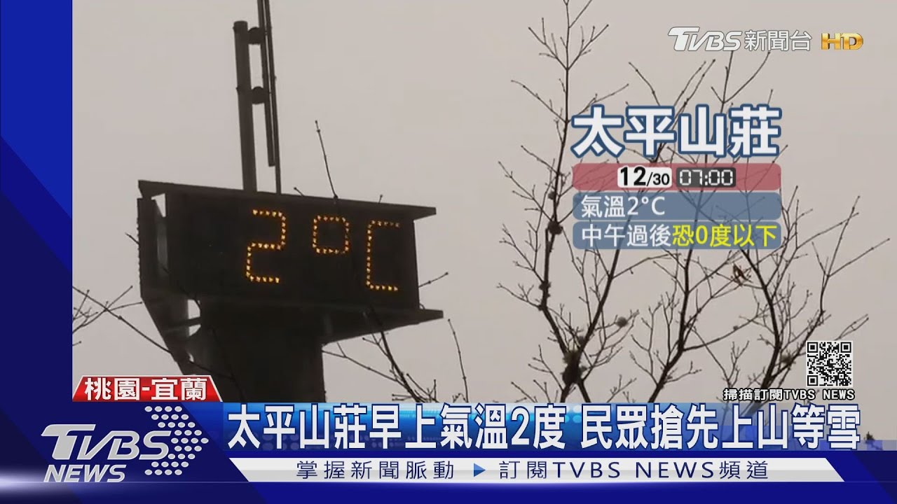 太平山莊早上氣溫2度　民眾搶先上山等雪