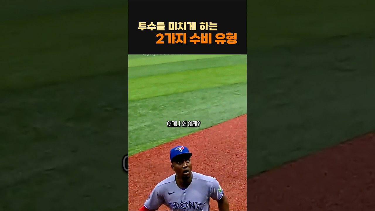 투수입에서 욕나오는 수비들