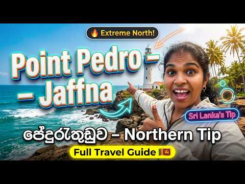 ලංකාවේ උතුරු කෙළවරේ රහස් හෙළි වෙයි!🧭Point Pedro Jaffna 🌅පේදුරුතුඩුව🌊 Jaya Lanka Journey ❤️ Vlogs 87