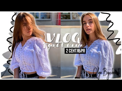 VLOG: 1 день в школе