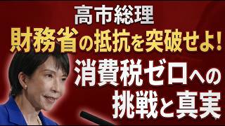 【高市総理】財務省の抵抗を突破せよ！食料品「消費税ゼロ」への挑戦と真実　なぜ減税は進まないのか？【2026 04 19】