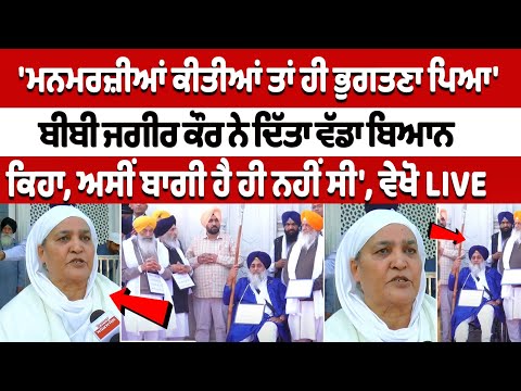 'ਮਨਮਰਜ਼ੀਆਂ ਕੀਤੀਆਂ ਤਾਂ ਹੀ ਭੁਗਤਣਾ ਪਿਆ', Bibi Jagir Kaur ਨੇ ਦਿੱਤਾ ਵੱਡਾ ਬਿਆਨ