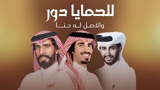 كلمات اغنية للحمايا دور والاصل له حنا حمد الطويل وناصر الطويل