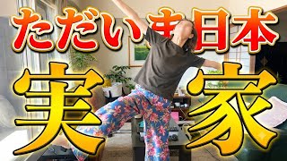 2年ぶり実家生活スタート!友達に会うから念入りに準備からの初もっちゅりんにアメリカ女子悶絶ぅ~