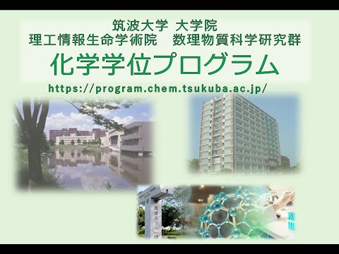 化学類 筑波大学 大学院 化学学位プログラム 紹介動画 2025