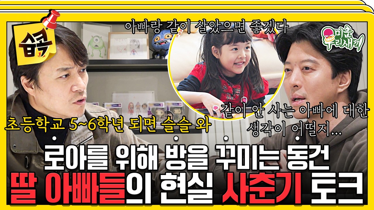 [#습콕📌] 동건X대철X준호, 로아 방 꾸미다🏠🧸 터진 딸 아빠들의 현실 고민 #미운우리새끼 #MyLittleOldBoy #